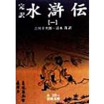 完訳　水滸伝(１) 岩波文庫／吉川幸次郎(訳者),清水茂(訳者)