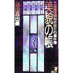 美貌の帳 建築探偵桜井京介の事件簿 講談社ノベルス/篠田真由美(著者)