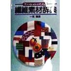 ファッションのための繊維素材辞典／一見輝彦(著者)