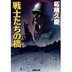 戦士たちの橋 集英社文庫/柘植久慶(著者)