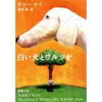  белый собака .warutsu. Shincho Bunko / Terry * Kei ( автор ),...( перевод человек )