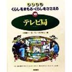 テレビ局 校外学習 くらしをまもる・くらしをささえる10/小西聖一(著者),ウノカマキリ