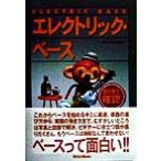 エレクトリック・ベース 目で見て確認/清水伸吾(著者)