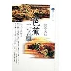芭蕉 二つの顔 俗人と俳聖と 講談社選書メチエ134/田中善信(著者)