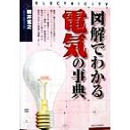 図解でわかる電気の事典/新井宏之(著者)
