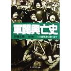 軍閥興亡史(1) 日露戦争に勝つまで 光人社NF文庫/伊藤正徳(著者)
