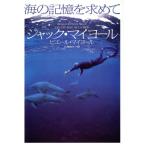 海の記憶を求めて/ジャックマイヨール(著者),ピエールマイヨール(著者),北沢真木(訳者)　