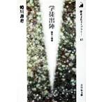 学徒出陣 戦争と青春 歴史文化ライブラリー43/蜷川寿恵(著者)