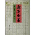 漱石全集(第2巻) 倫敦塔ほか 坊っちやん/夏目金之助(著者)
