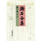 漱石全集(第10巻) 道草/夏目金之助(著者)　
