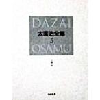 太宰治全集　決定版(５) 小説４／太宰治(著者)