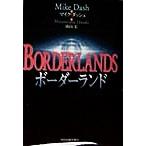 ボーダーランド／マイクダッシュ(著者),南山宏(訳者)