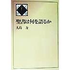 聖書は何を語るか/大島力(著者)　
