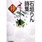 石垣りん詩集 ハルキ文庫/石垣りん(著者),粕谷栄市(編者),落合恵子