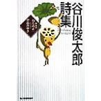 谷川俊太郎詩集 ハルキ文庫/谷川俊太郎(著者),ねじめ正一(編者),中島みゆき