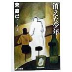 消えた少年 ススキノ探偵シリーズ ハヤカワ文庫JA601/東直己(著者)