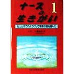 ナースの生きがい(１) 私たちはこのようにして看護の道を選んだ／川島佳千子(編者)