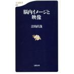 脳内イメージと映像 文春新書/吉田直哉(著者)