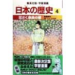 日本の歴史(4) 花さく奈良の都 集英社版・学習漫画/吉村武彦