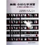 無機・分析化学演習 大学院入試問題を中心に 化学演習シリーズ6/竹田満洲雄(著者),高橋正(