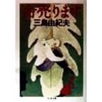 命売ります ちくま文庫/三島由紀夫(著者)