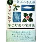 一条ふみさんの自分で治す草と野菜の常備薬/一条ふみ(著者)　