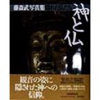 隠れた仏たち 神と仏 藤森武写真集/田中恵(著者),藤森武　