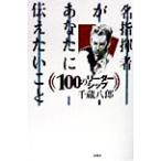 名指揮者があなたに伝えたいこと 100のリーダーシップ/千蔵八郎(著者)　