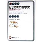 はじめての哲学史 強く深く考えるために 有斐閣アルマ/竹田青嗣(編者),西研(編者)