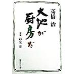 大地が厨房だ 集英社文庫/高橋治(著者)