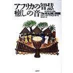 アフリカの智慧、癒しの音 ヒーリング・ドラム/ヤヤジャロ(著者),ミッチェルホール(著者),　