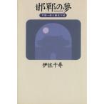 邯鄲の夢―中国 詩と歴史の旅/伊佐千尋(著者)