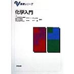 化学入門 基礎シリーズ/井口洋夫(編者),木下実(編者)