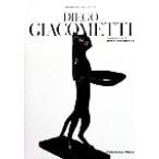 ディエゴ・ジャコメッティ M´emoire du style/フランソワボド(著者),坂本美鶴(訳者)　