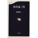 渋沢家三代 文春新書/佐野眞一(著者)　