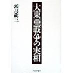 大東亜戦争の実相/瀬島龍三(著者)