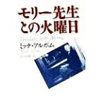 モリー先生との火曜日/ミッチアルボム(著者),別宮貞徳(訳者)