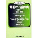  Thai день * день Thai . примерно Thai язык словарь .книга@/ Matsuyama .( автор )