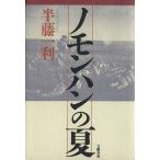 ノモンハンの夏/半藤一利(著者)