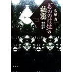 『もののけ姫』の秘密 遙かなる縄文の風景/久慈力(著者)
