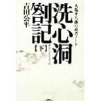 洗心洞箚記(下) 大塩平八郎の読書ノート タチバナ教養文庫/吉田公平(著者)