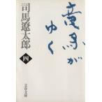 竜馬がゆく 新装版(四) 文春文庫/司馬遼太郎(著者)