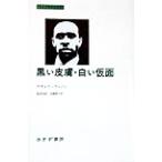  чёрный . кожа * белый маска ... библиотека / Franz *fa non ( автор ), море . склон .( перевод человек ), Kato 