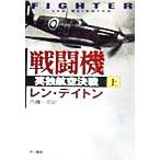 истребитель ( сверху ) Британия . авиация решение битва Hayakawa Bunko NF/ Len * Deighton ( автор ), внутри глициния один .( перевод человек )