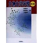 生物化学序説/泉屋信夫(著者),野田耕作(著者),下東康幸(著者)　