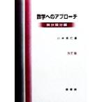 数学へのアプローチ(微分積分編)/八木克巳(著者)