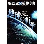 地球の哲学 46億年の歴史が語る新しい人間観/梅原猛(著者),松井孝典(著者)