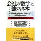 会社の数字に強くなる本 経営感覚を磨く48のポイント PHP文庫/高橋安昭(著者)