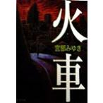 火車 新潮文庫/宮部みゆき(著者)