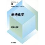 無機化学 化学入門コース3/斎藤太郎(著者),梅沢喜夫(編者),大野公一(編者),竹内敬人